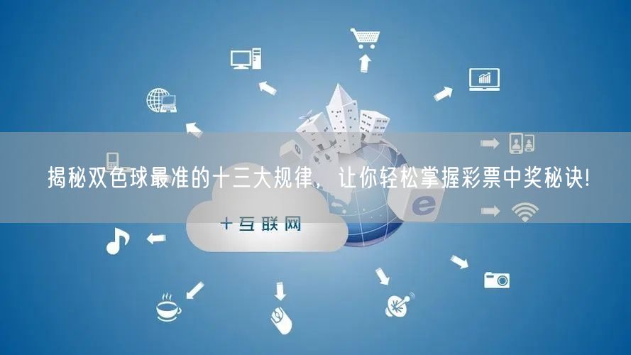 揭秘双色球最准的十三大规律,让你轻松掌握彩票中奖秘诀!