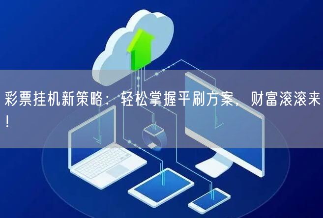彩票挂机新策略:轻松掌握平刷方案,财富滚滚来!