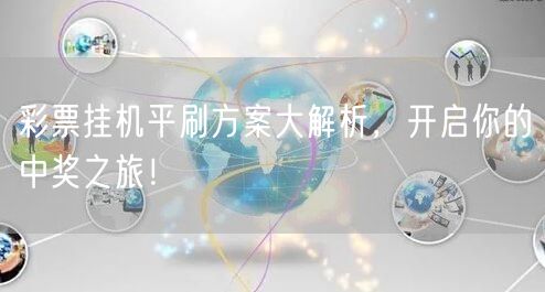 彩票挂机平刷方案大解析,开启你的中奖之旅!