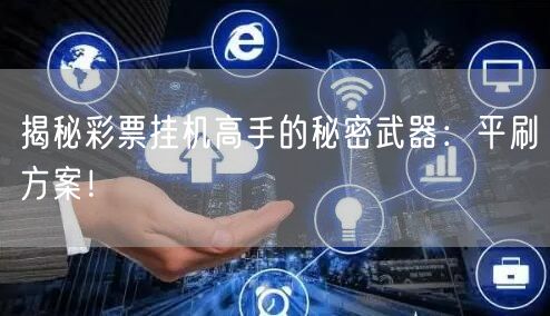 揭秘彩票挂机高手的秘密武器:平刷方案!