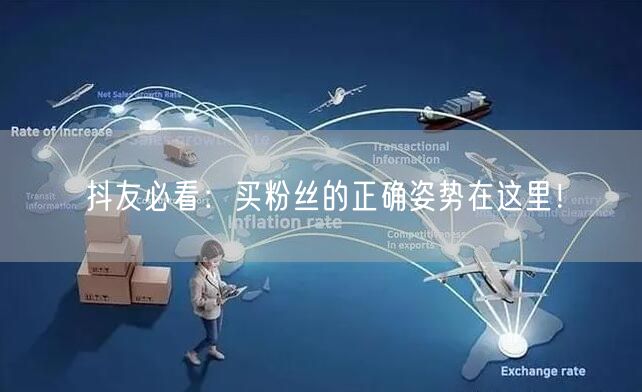 抖友必看:买粉丝的正确姿势在这里!