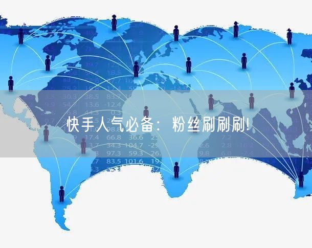 快手人气必备:粉丝刷刷刷!