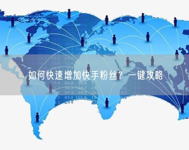 如何快速增加快手粉丝?一键攻略