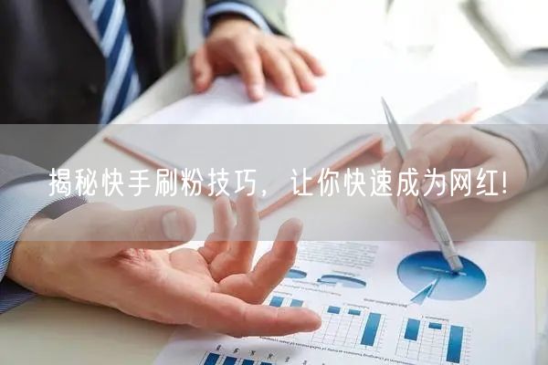 揭秘快手刷粉技巧，让你快速成为网红!