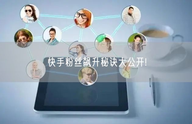 快手粉丝飙升秘诀大公开!