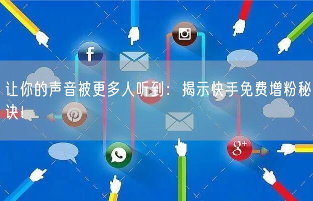 让你的声音被更多人听到:揭示快手免费增粉秘诀!