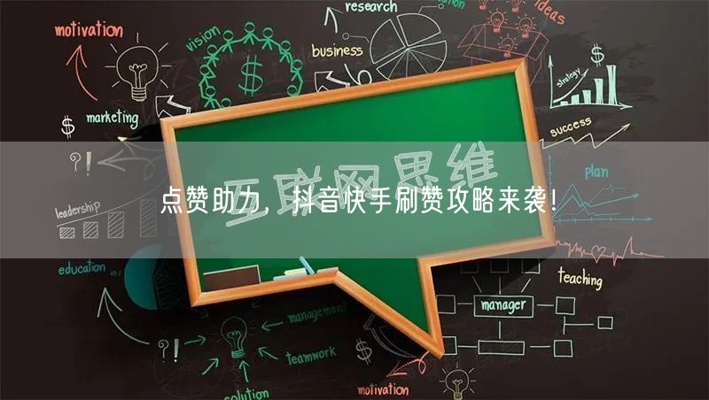 点赞助力,抖音快手刷赞攻略来袭!