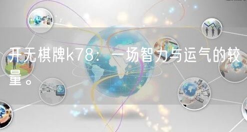 开无棋牌k78:一场智力与运气的较量。