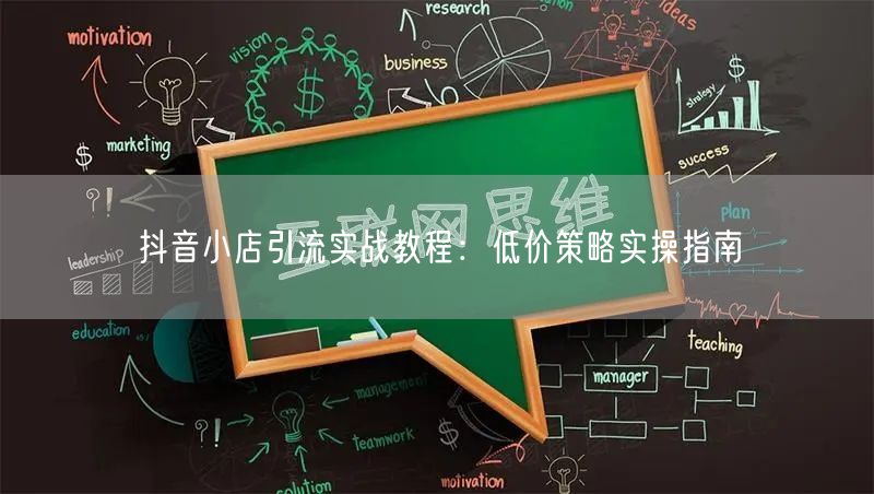 抖音小店引流实战教程:低价策略实操指南