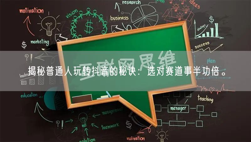 揭秘普通人玩转抖音的秘诀:选对赛道事半功倍。