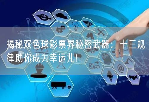 揭秘双色球彩票界秘密武器:十三规律助你成为幸运儿!
