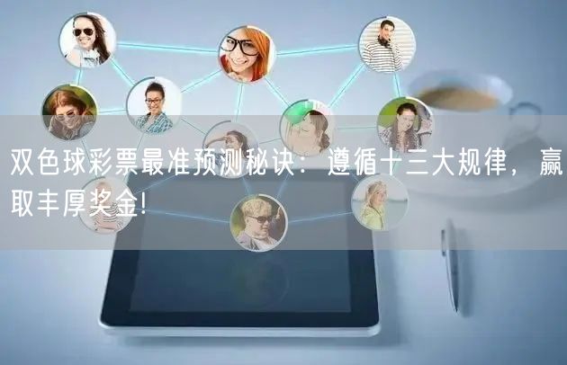 双色球彩票最准预测秘诀:遵循十三大规律,赢取丰厚奖金!