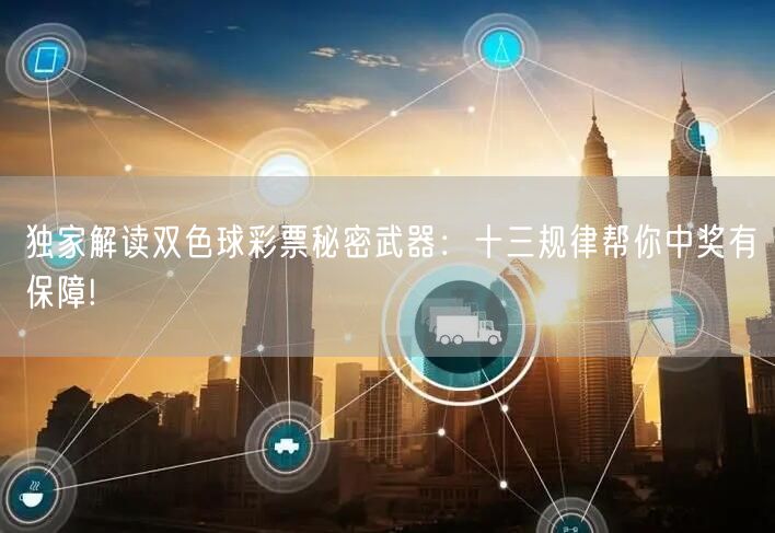 独家解读双色球彩票秘密武器:十三规律帮你中奖有保障!