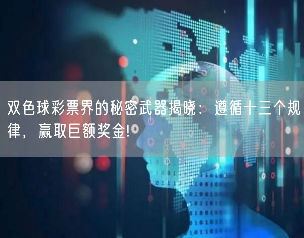 双色球彩票界的秘密武器揭晓:遵循十三个规律,赢取巨额奖金!