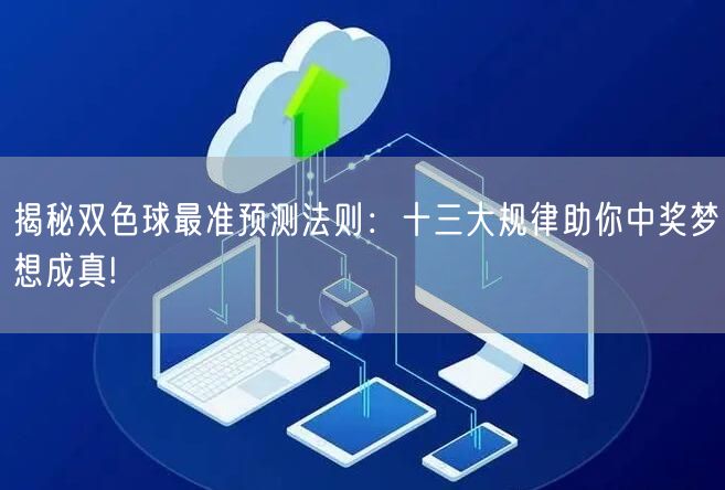 揭秘双色球最准预测法则:十三大规律助你中奖梦想成真!