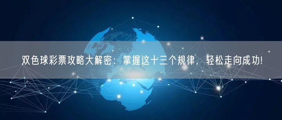 双色球彩票攻略大解密:掌握这十三个规律,轻松走向成功!