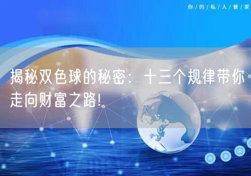 揭秘双色球的秘密:十三个规律带你走向财富之路!