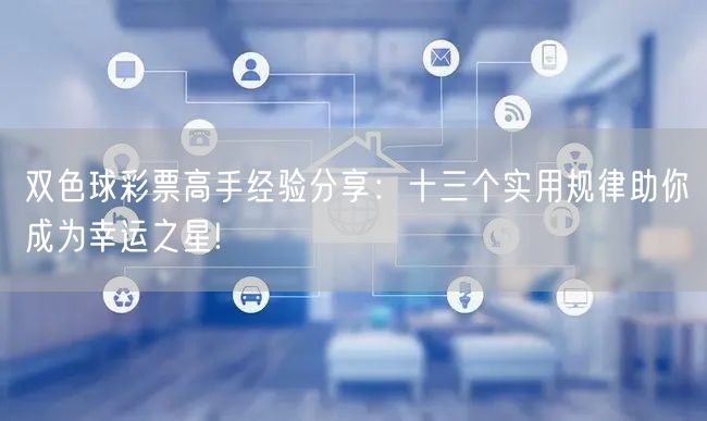 双色球彩票高手经验分享:十三个实用规律助你成为幸运之星!