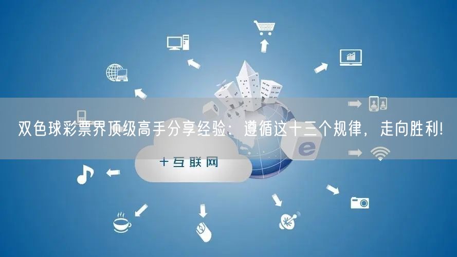 双色球彩票界顶级高手分享经验:遵循这十三个规律,走向胜利!