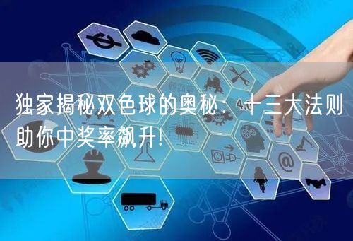 独家揭秘双色球的奥秘:十三大法则助你中奖率飙升!