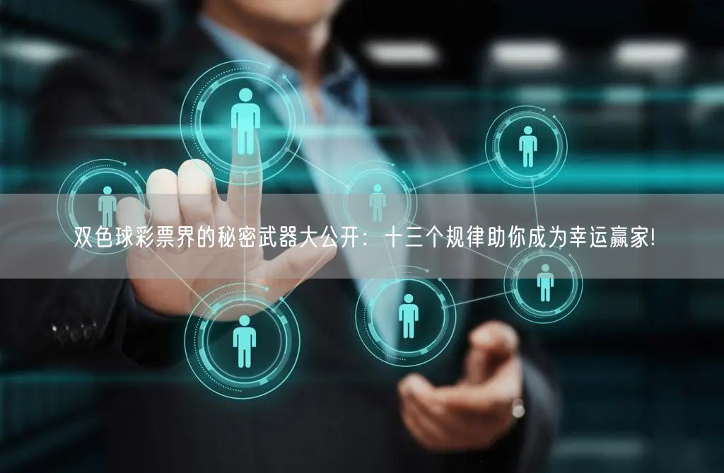 双色球彩票界的秘密武器大公开:十三个规律助你成为幸运赢家!