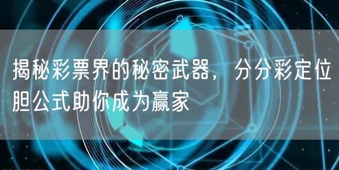揭秘彩票界的秘密武器,分分彩定位胆公式助你成为赢家
