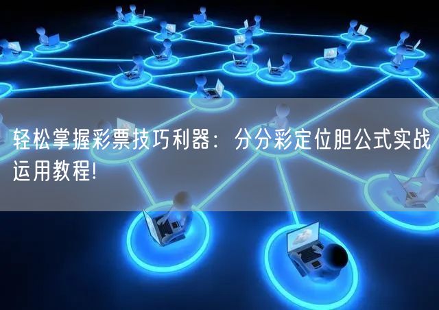 轻松掌握彩票技巧利器:分分彩定位胆公式实战运用教程!