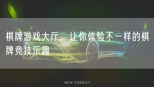 棋牌游戏大厅，让你体验不一样的棋牌竞技乐趣