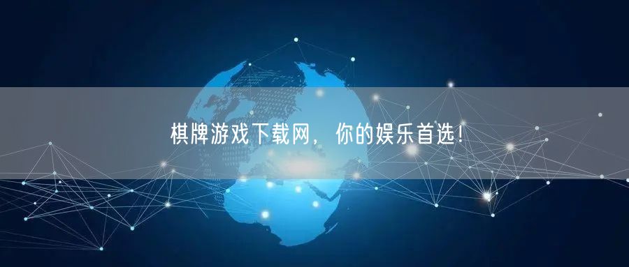 棋牌游戏下载网,你的娱乐首选!