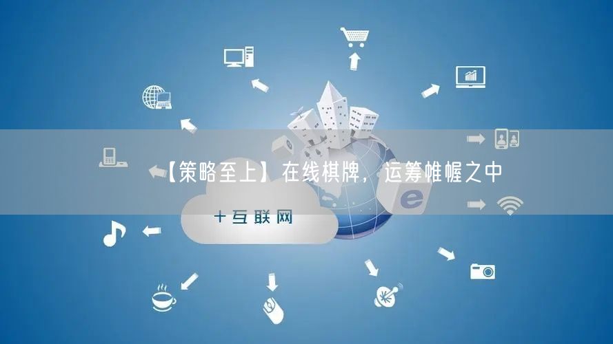 【策略至上】在线棋牌,运筹帷幄之中