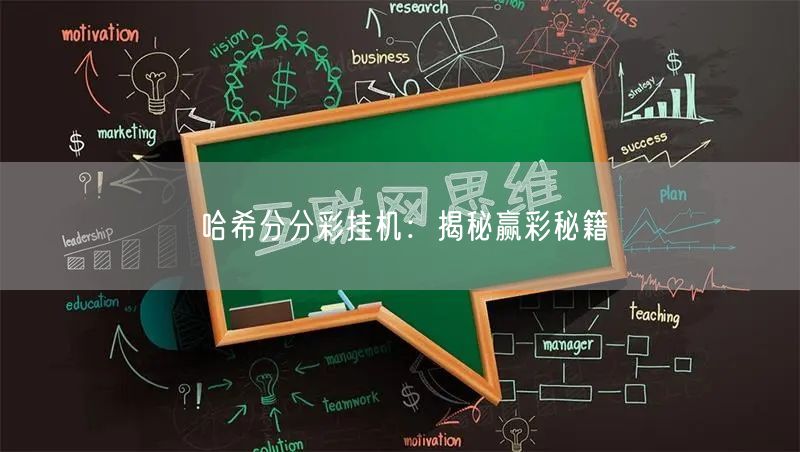 哈希分分彩挂机:揭秘赢彩秘籍