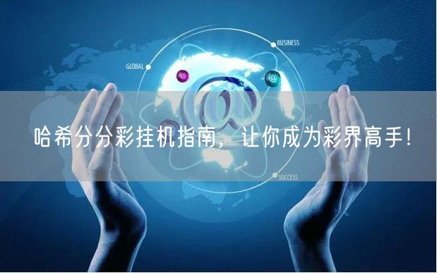哈希分分彩挂机指南,让你成为彩界高手!
