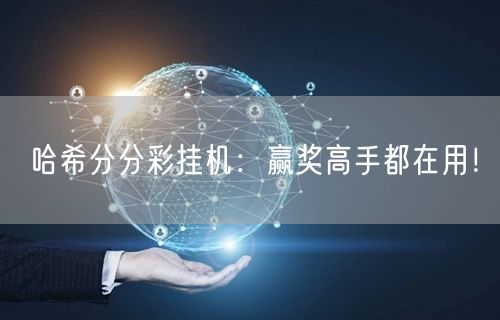 哈希分分彩挂机:赢奖高手都在用!