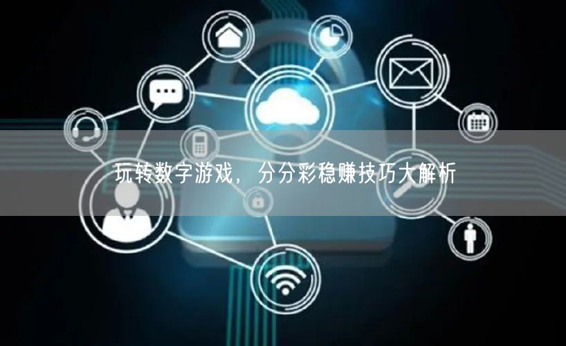 玩转数字游戏,分分彩稳赚技巧大解析