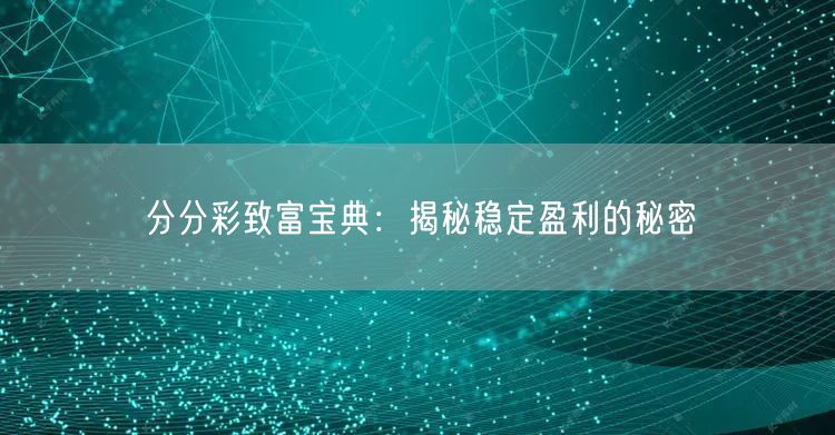 分分彩致富宝典:揭秘稳定盈利的秘密
