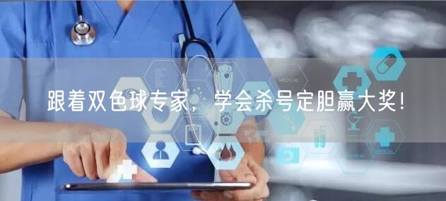 跟着双色球专家,学会杀号定胆赢大奖!