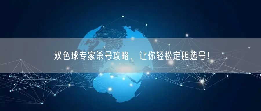 双色球专家杀号攻略,让你轻松定胆选号!