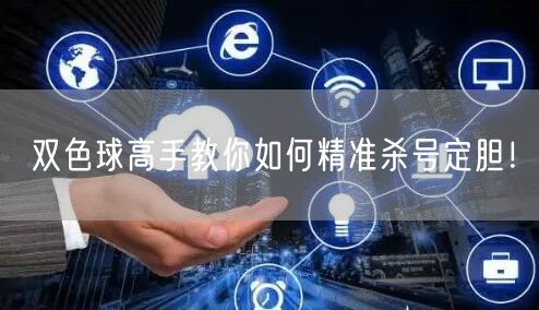 双色球高手教你如何精准杀号定胆!