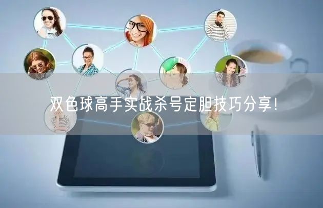 双色球高手实战杀号定胆技巧分享!