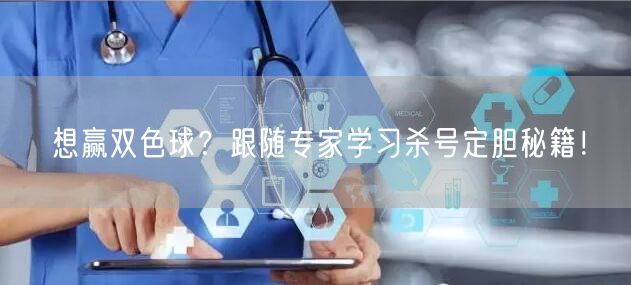 想赢双色球?跟随专家学习杀号定胆秘籍!