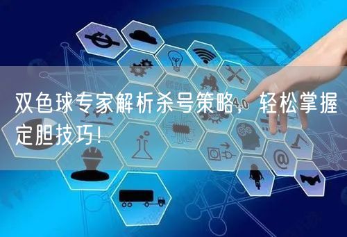 双色球专家解析杀号策略,轻松掌握定胆技巧!