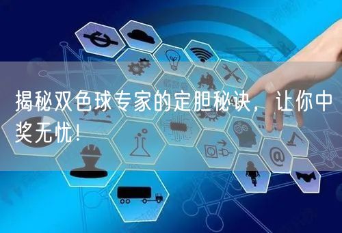 揭秘双色球专家的定胆秘诀,让你中奖无忧!