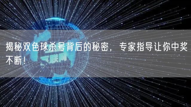 揭秘双色球杀号背后的秘密,专家指导让你中奖不断!
