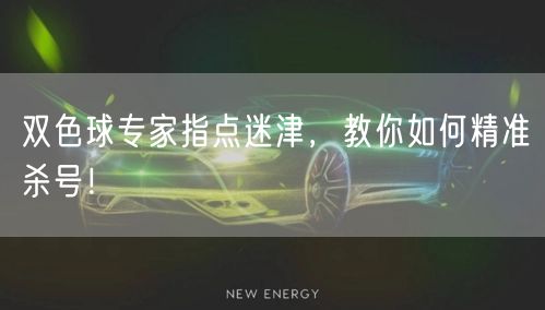 双色球专家指点迷津,教你如何精准杀号!