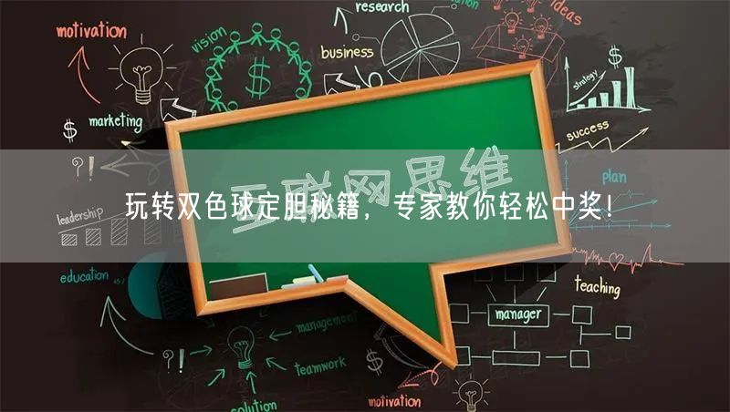 玩转双色球定胆秘籍,专家教你轻松中奖!