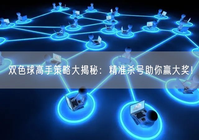 双色球高手策略大揭秘:精准杀号助你赢大奖!