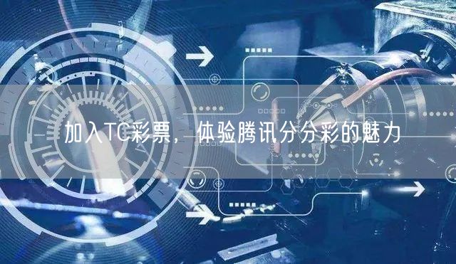 加入TC彩票,体验腾讯分分彩的魅力