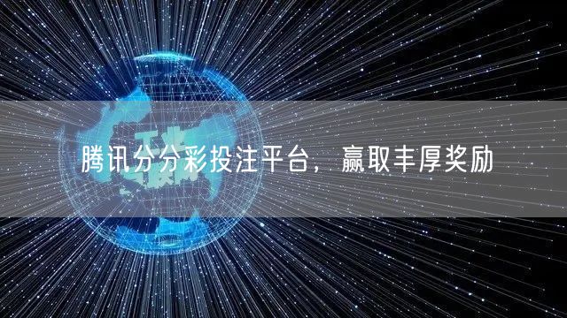 腾讯分分彩投注平台,赢取丰厚奖励