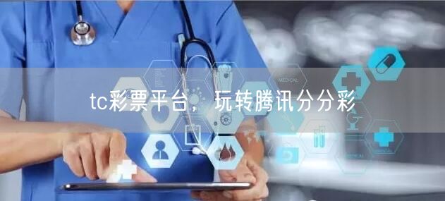tc彩票平台,玩转腾讯分分彩