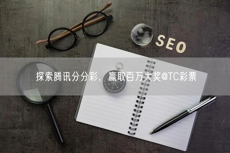 探索腾讯分分彩,赢取百万大奖@TC彩票